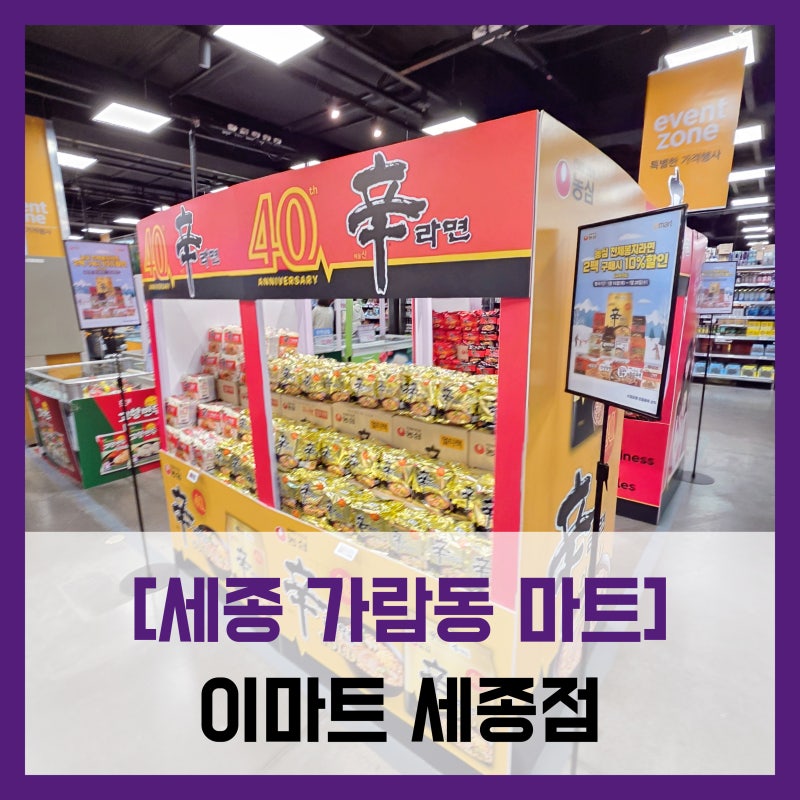 [세종 가람동 마트] 이마트 세종점 - #세종 대형 마트 이마트