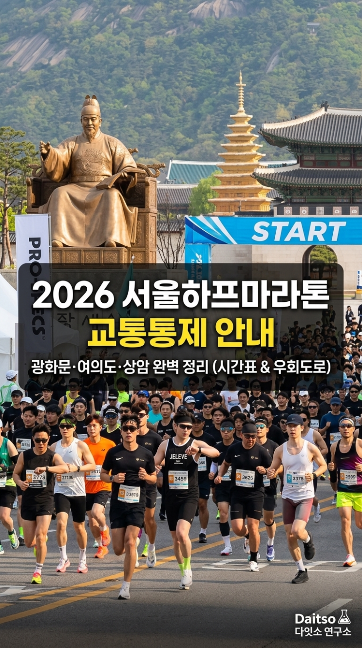  2026 서울하프마라톤 교통통제 시간 및 구간 완벽 정리 (광화문·여의도·상암)
