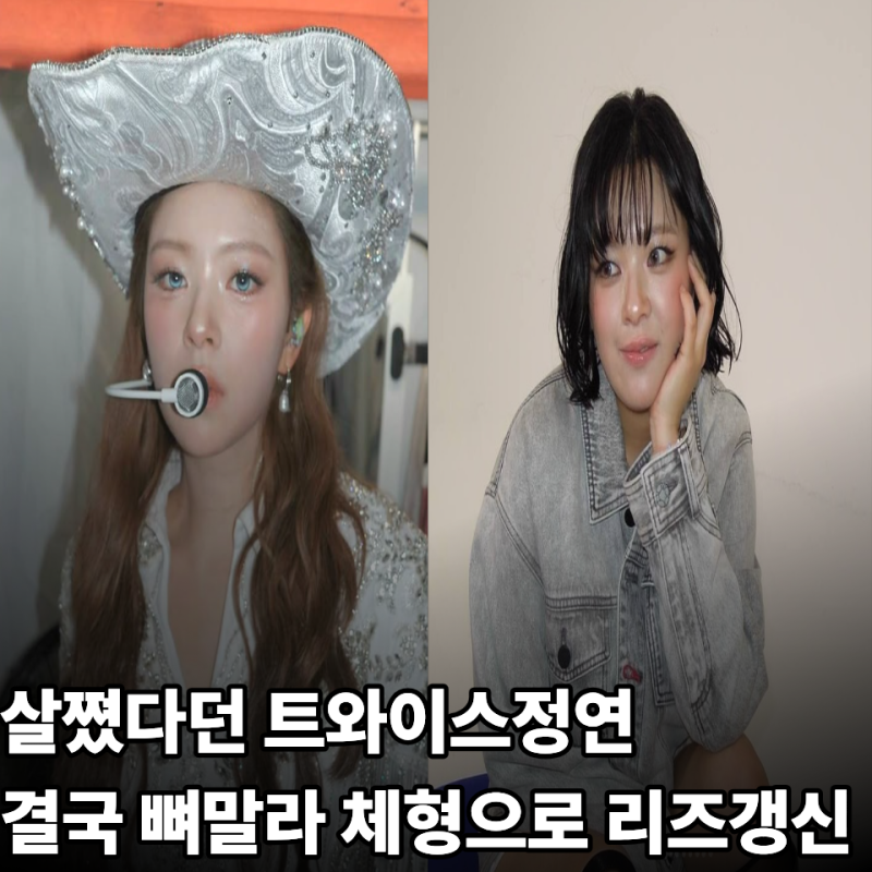 살쪘다고 악플받던 트와이스정연, 결국 뼈말라까지 뺀 방법은?