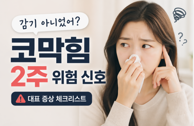 감기인 줄 알았는데 축농증? 2주 넘는 코막힘 구별법 총정리