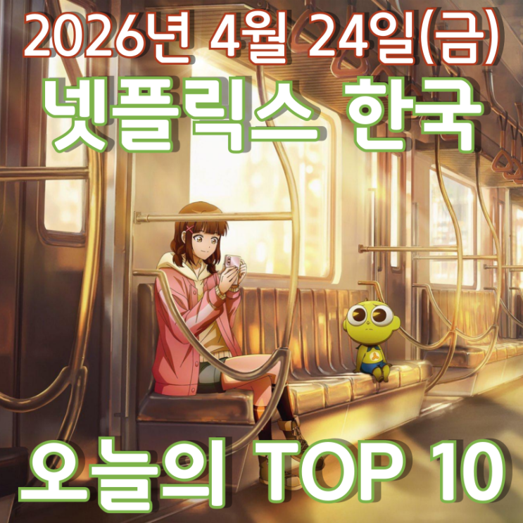  [4월 24일] 넷플릭스 한국 TOP 10 - '신비아파트 극장판' 10주년 기념 넷플릭스 소환