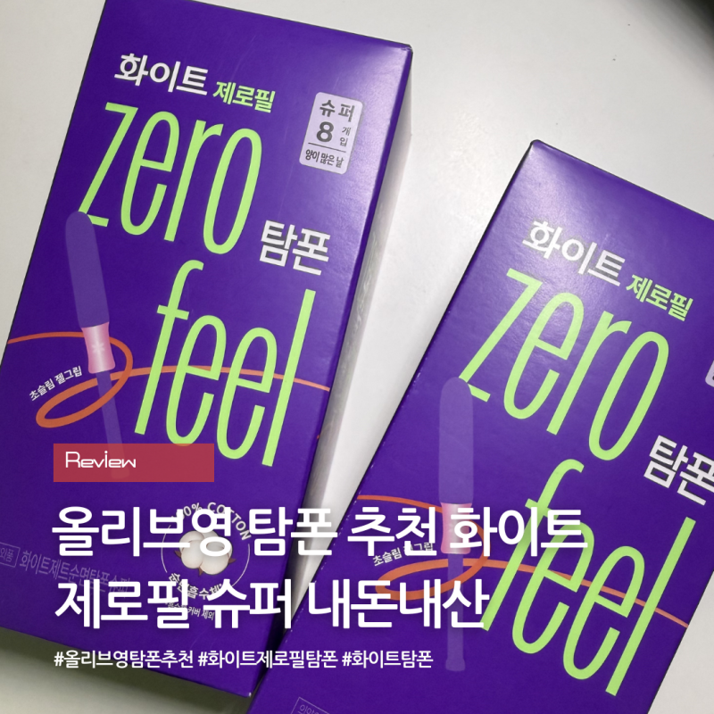 올리브영 생리대 탐폰 화이트 제로필 슈퍼 내돈내산