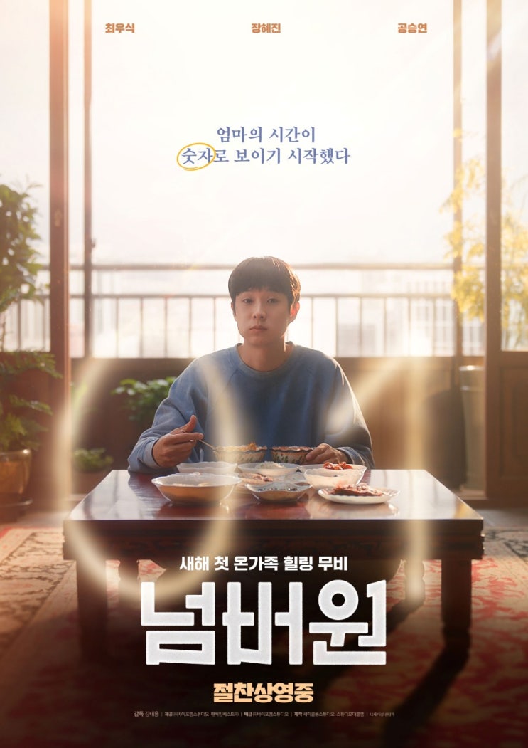  극장선 조용했던 영화 넘버원, 넷플릭스 공개로 다시 주목받을 수 있을까?