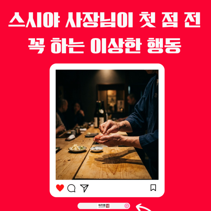  왜 오마카세 셰프는 허공에 손을 세게 털어낼까?