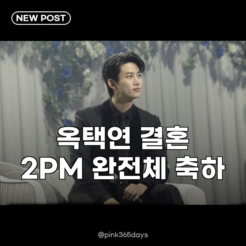 옥택연 결혼식 2PM 완전체 참석 뭉클했던 순간들 되짚어보기