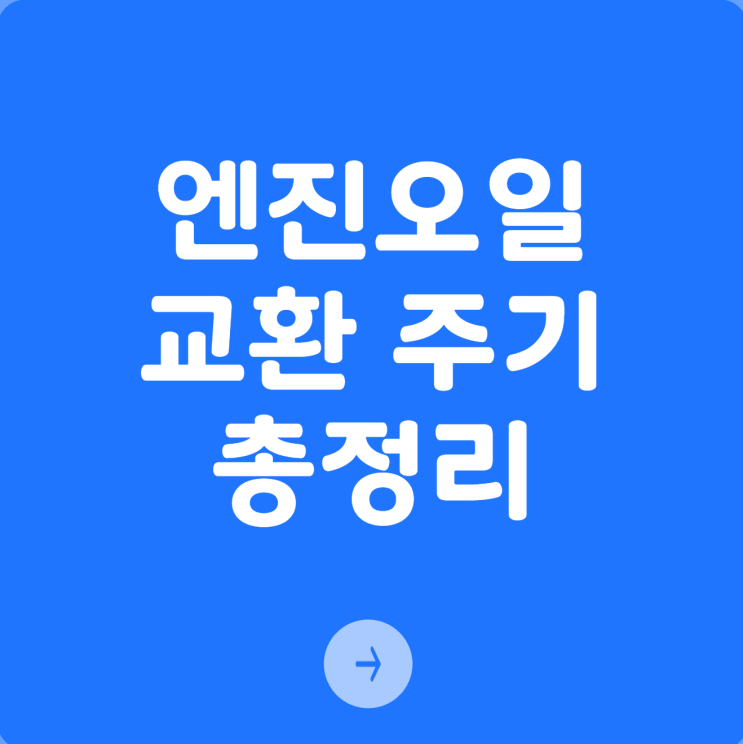  아직도 5,000km? 내 차 엔진오일 교환 주기, 정말 제대로 알고 계신가요?