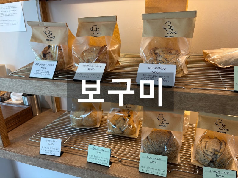 창원 남양동 카페 보구미 사워도우 맛집