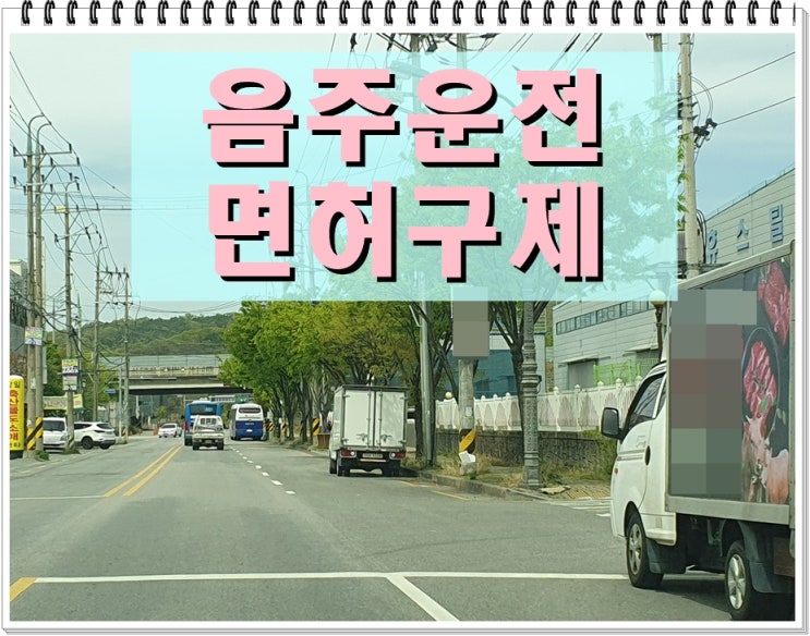  음주운전2회 결격기간 구제에 관한 모든 것