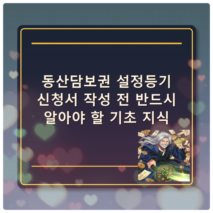  동산담보권 설정등기 신청서 작성 전 반드시 알아야 할 기초 지식