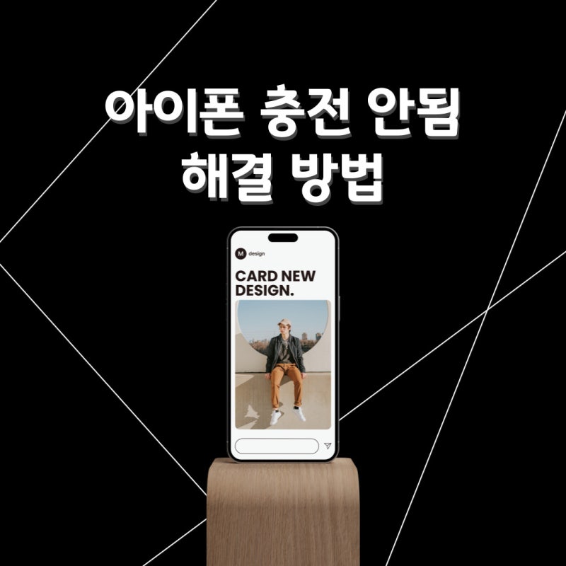 아이폰 충전 안됨 해결 케이블 재부팅