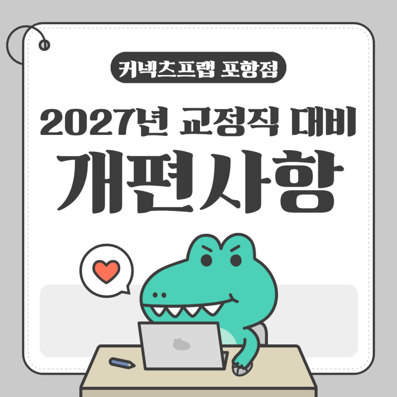 "한국사가 사라진다?" 2027년 교정직 공무원 시험 개편 및 예상 일정 안내