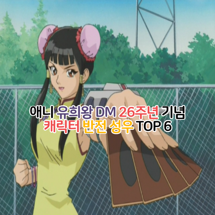  애니 유희왕 DM 캐릭터 반전 성우?