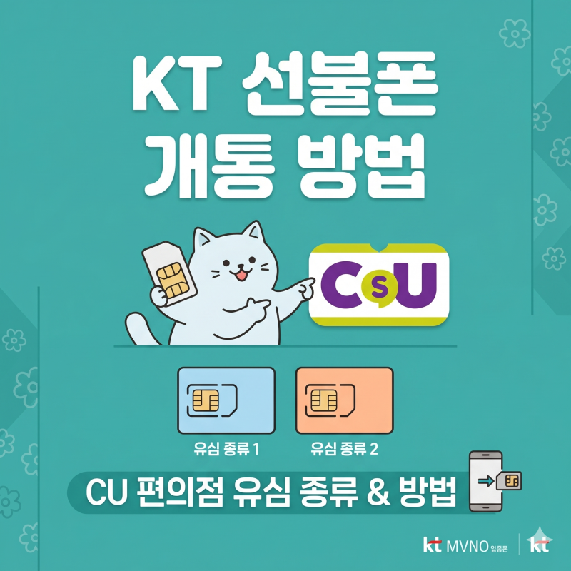 CU 편의점 유심 구매 가능한 종류와 KT 선불폰 개통 방법