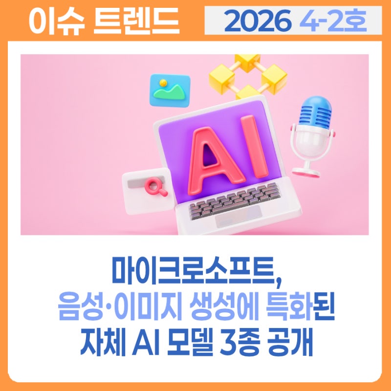마이크로소프트, 음성·이미지 생성에 특화된 자체 AI 모델 3종 공개