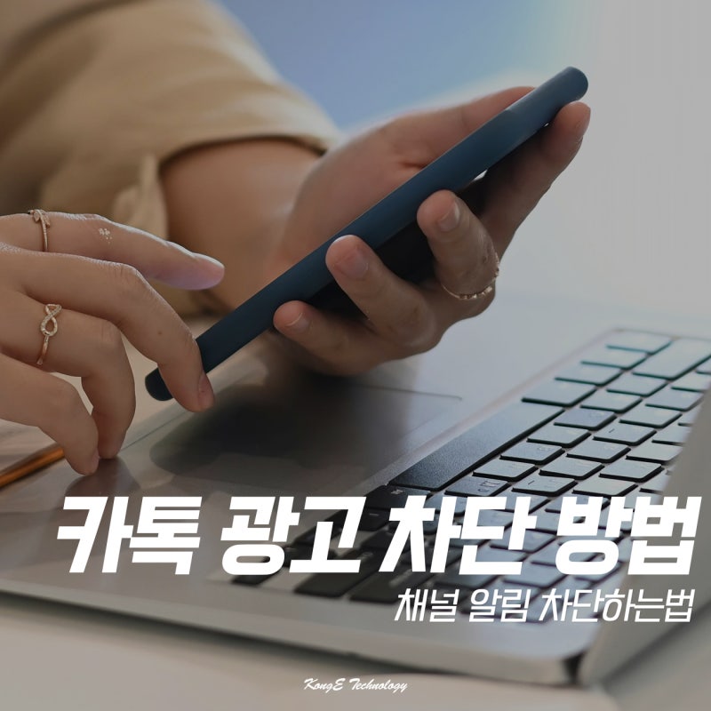 카톡 광고 차단하는법, 카카오톡 채널 삭제 방법