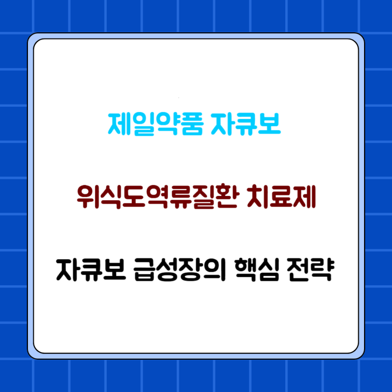 국산 신약 자큐보, 1년 만에 700억 돌파한 이유