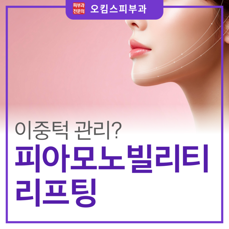  일산 피아모노빌리티 리프팅, '투턱없애기' 다이어트해도 왜 턱밑살만 남을까?