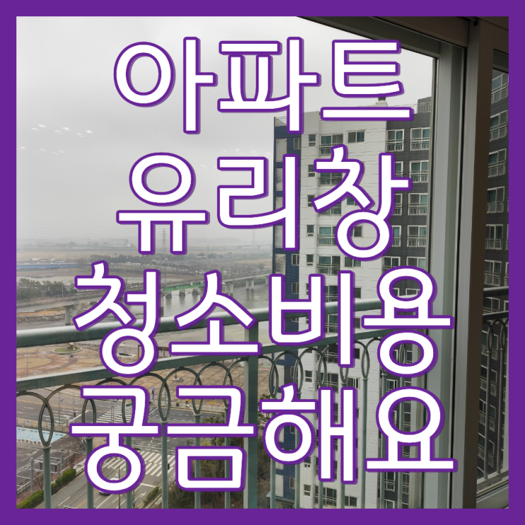  아파트 유리창 청소 비용 가격 및 업체 소개