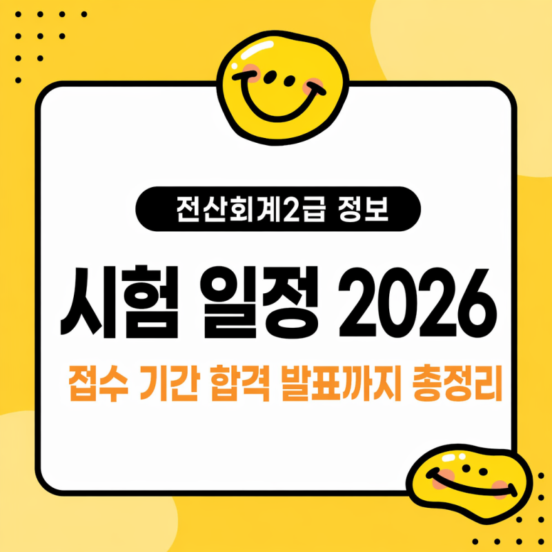 전산회계 시험일정 2급시험 2026 총정리