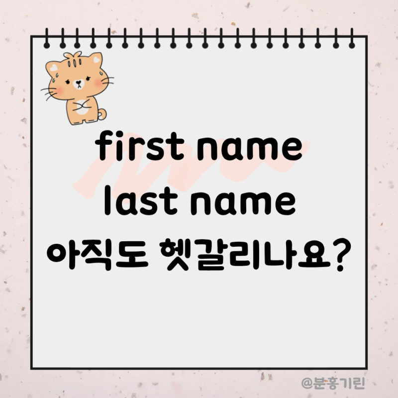 first name last name 뜻, 한국과 영어 이름 순서 차이 정리