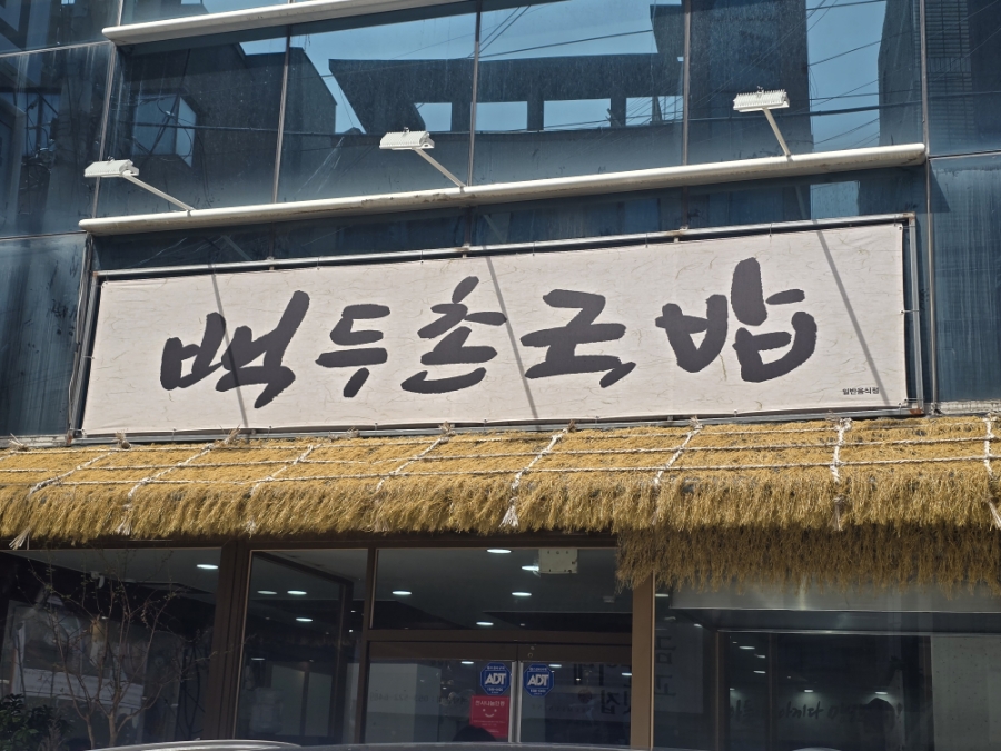 백두촌국밥 사진 2