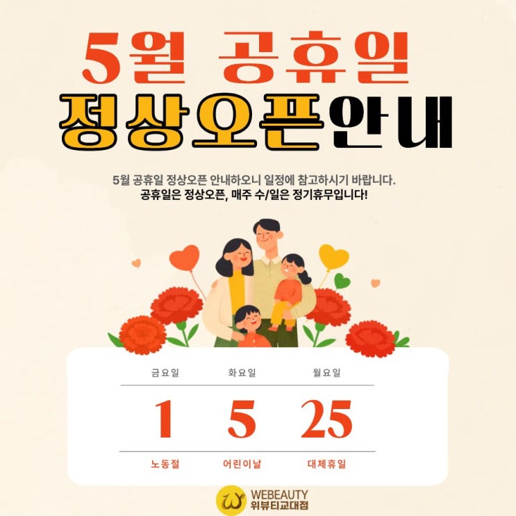  5-6월 신부님과 여름준비를 위해 위뷰티교대점 5월 공휴일 정상오픈 (근로자의날, 어린이날, 대체공휴일)