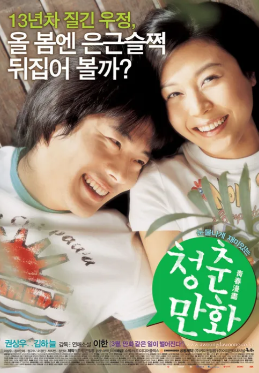 영화 리뷰 <<b>청춘만화</b>> 우정과 사랑 사이 미묘한 떨림 : 줄거리... 