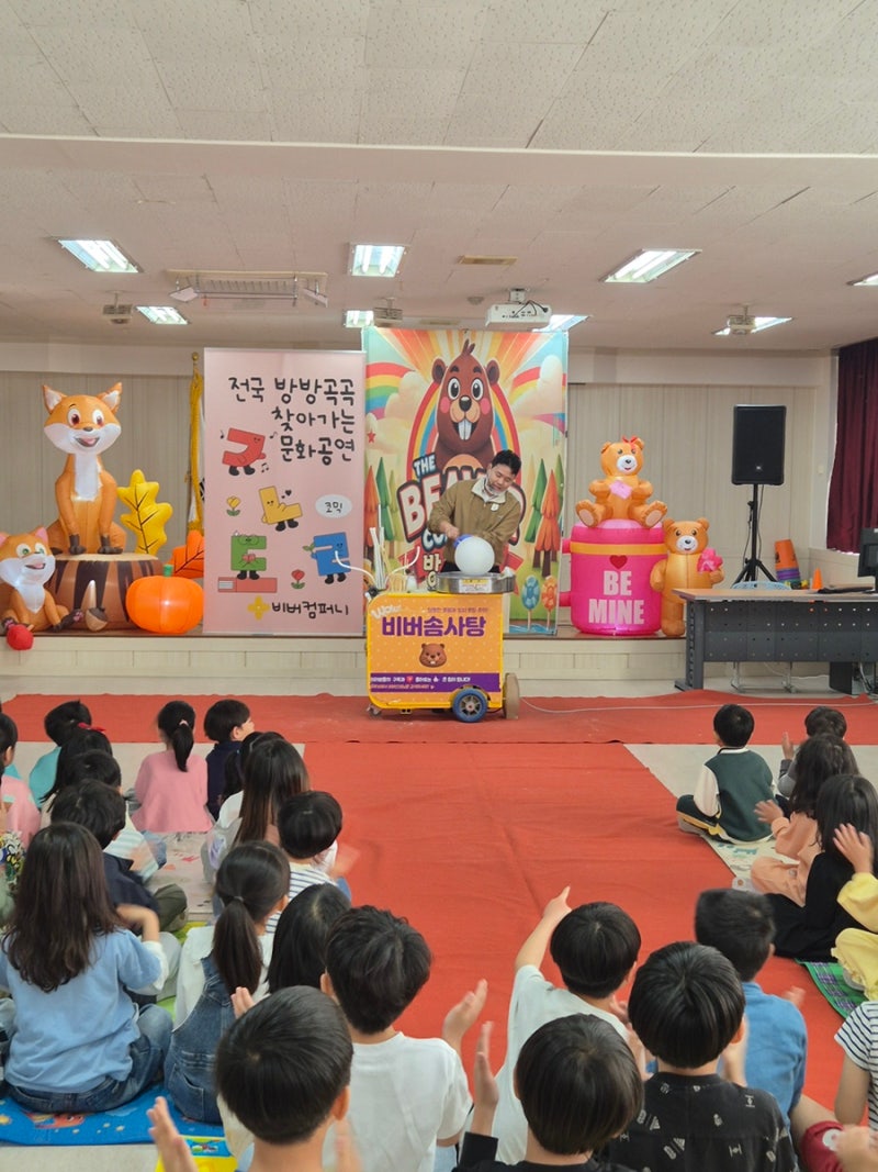창원 경남 어린이공연 [비버컴퍼니] 창원 신월초 솜사탕쇼 공연 후기