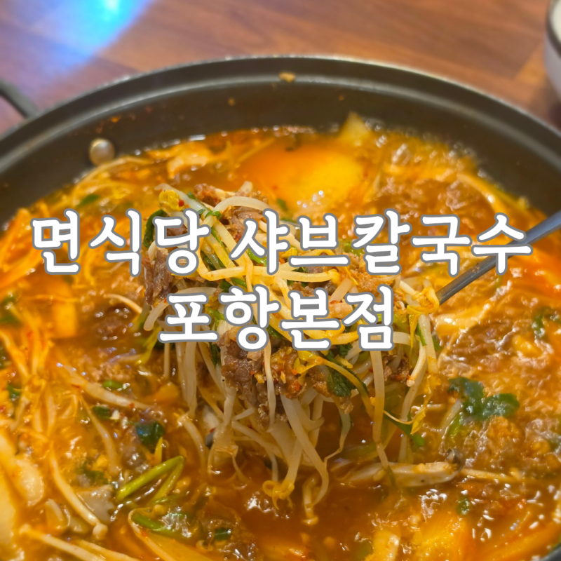 포항 이동 점심 맛집 면식당 샤브 칼국수 무한리필