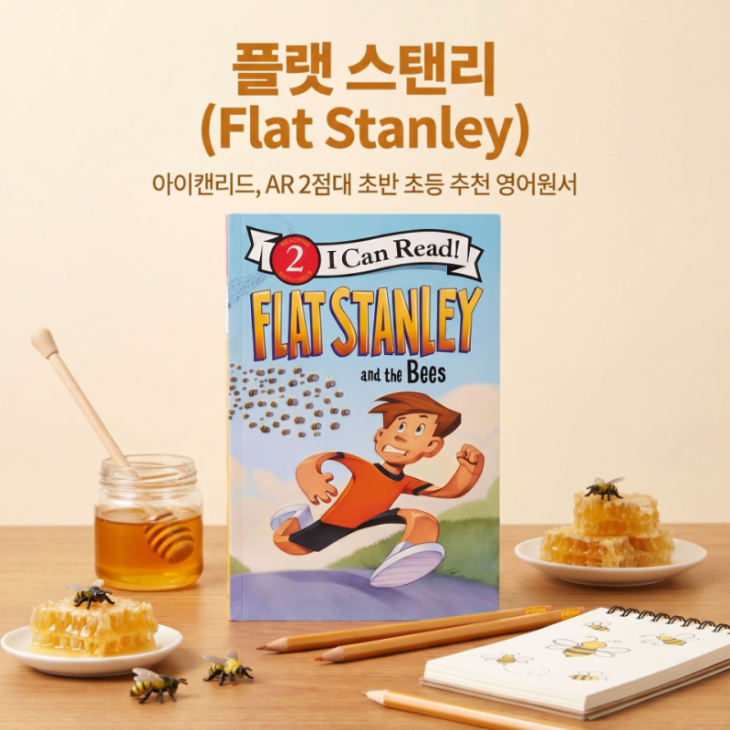플랫 스탠리(Flat Stanley) 아이캔리드 2단계 | Flat Stanley and the Bees 납작 소년의 벌떼 소동 | AR 2점....