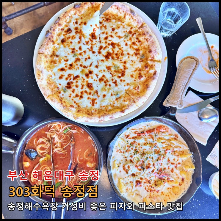  [부산] 송정해수욕장 근처 가성비 좋은 이탈리안 피자와 파스타 맛집 '303화덕 송정점'