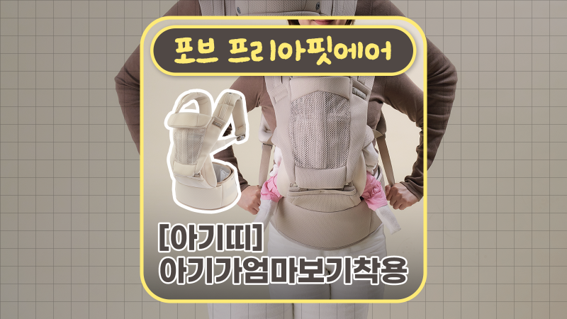 포브 프리아핏 에어 착용법_아기가 엄마보기 버전
