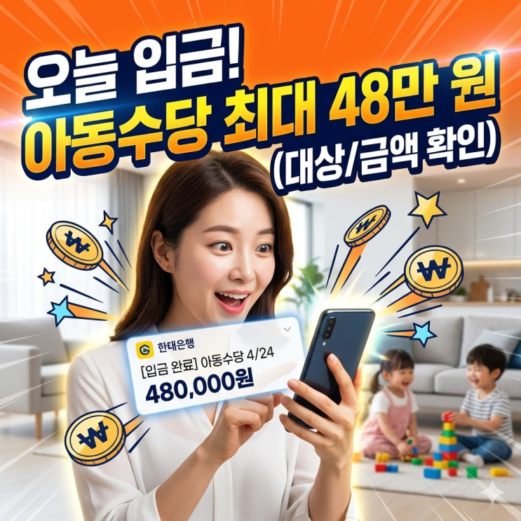  2026년 아동수당 9세 확대 및 소급 지급 총정리 (오늘 48만원 입금 확인!)