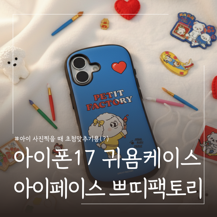  아이폰17 귀여운쁘띠팩토리맥세이프케이스 후기 아이페이스