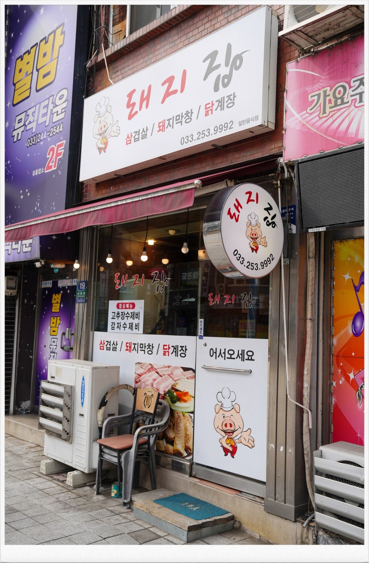  [강원대 맛집]강원대 근처에서 진짜 집밥 그리울 때, 밭에서 식탁까지 손수 차려내는 돼지집 추천