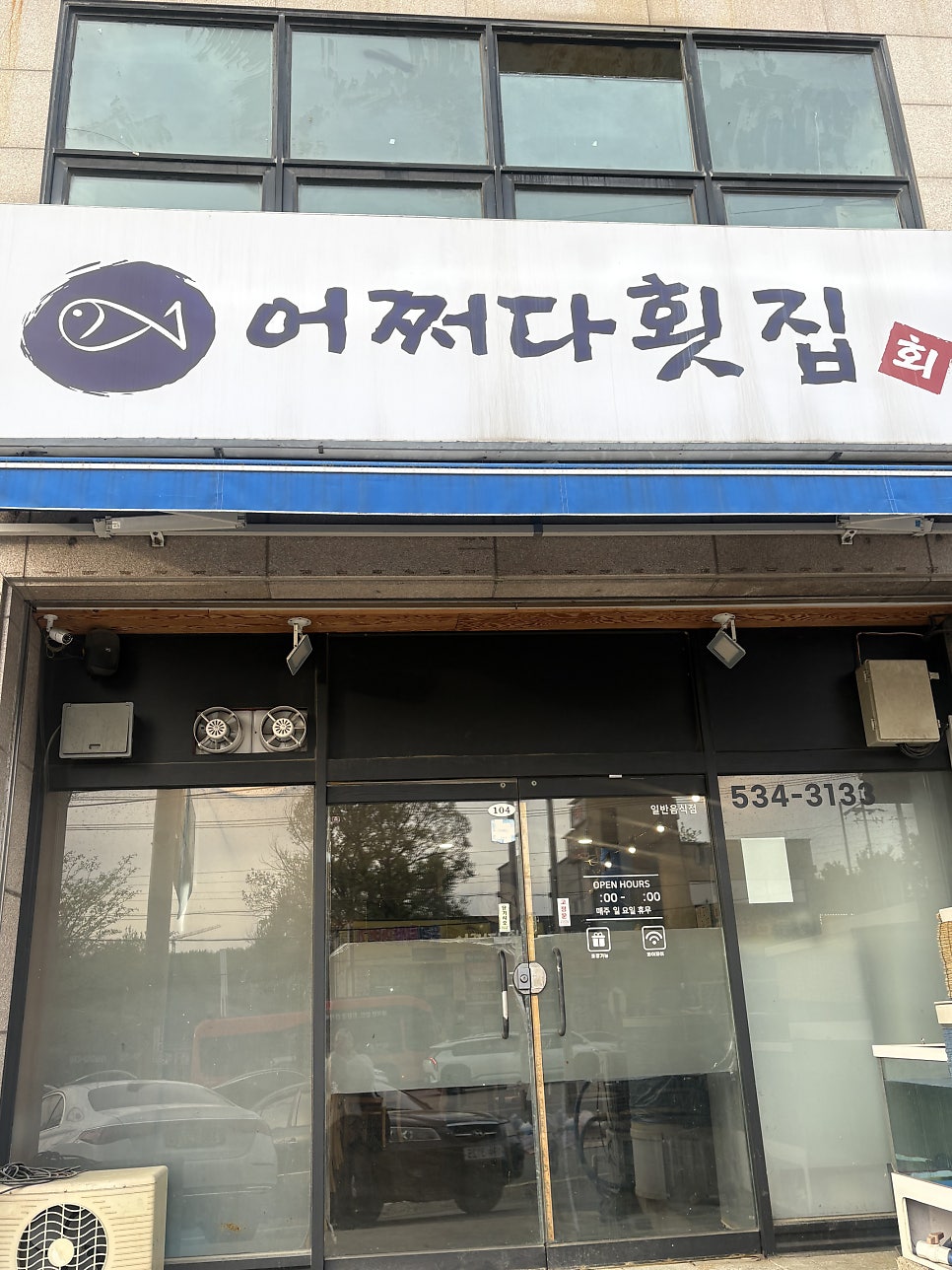 어쩌다횟집 사진 1