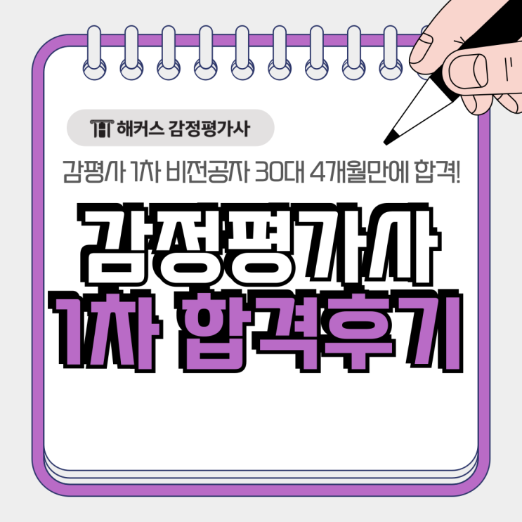  감정평가사 1차 합격후기, 30대 비전공자 인강으로 4개월만에 합격!