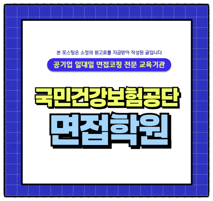 국민건강보험공단면접학원 건강직 행정직 요양직 면접후기
