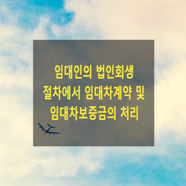 임대인의 법인회생 절차에서 임대차계약 및 임대차보증금의 처리