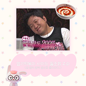엽기떡볶이 사이드 꿀조합 추천 Zip