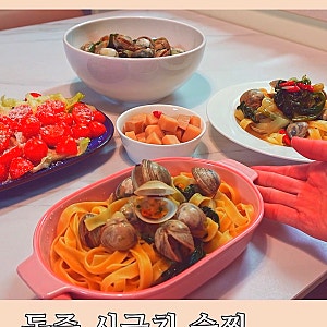 한 끼 레시피 ⎮ 동죽 시금치 술찜 & 파스타, 방울토마토 샐러드 초간단 술안주 한그릇 요리