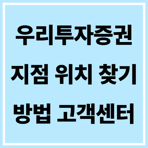 우리투자증권 지점 위치 찾기 방법 고객센터