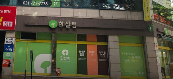  한살림 수내매장 (경기 성남시 분당구 수내동 58-3번지 원전빌딩 1층 한살림수내매장)