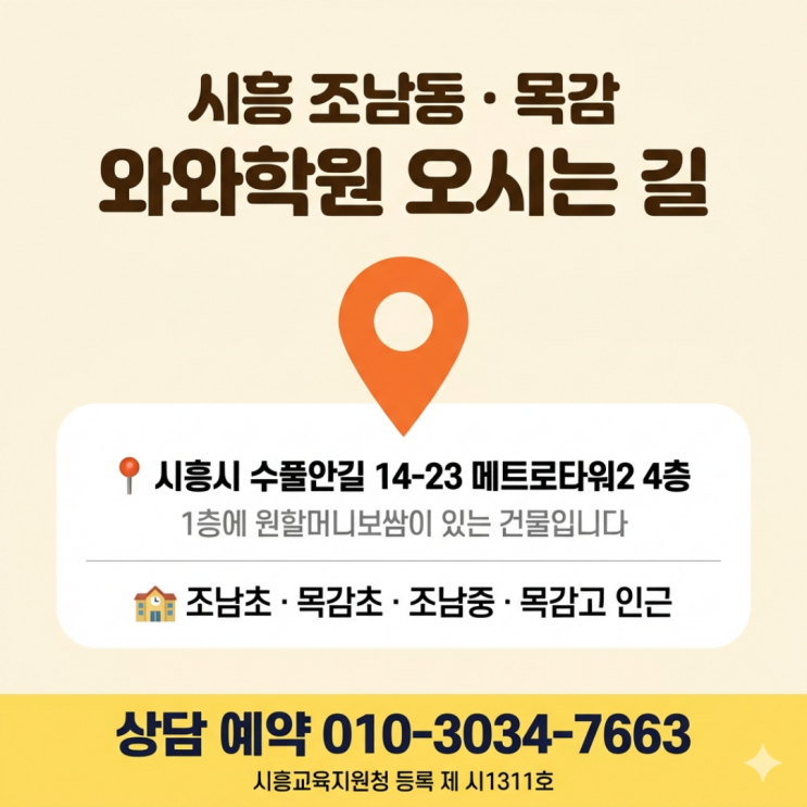  조남동 와와학원 목감점 중3 영어 수학, 고입 전에 소수정예로 잡은 이야기