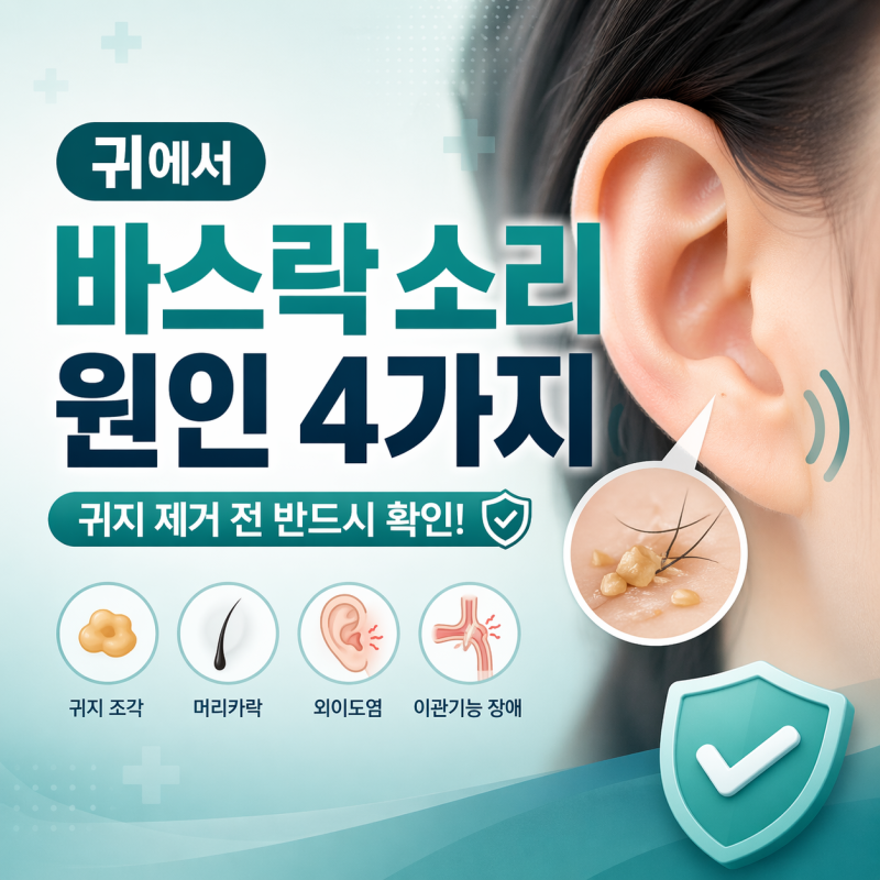 귀에서 바스락 소리 원인 4가지, 귀지 제거 전 반드시 확인해야 할 주의사항