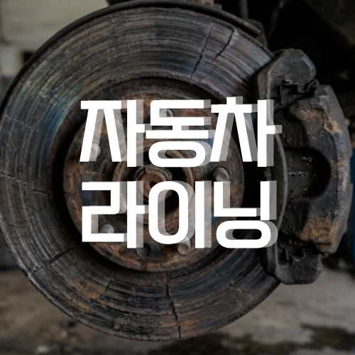 자동차 라이닝 뜻, 교체 시기 끼익 소리 날 때 바꾸면 수리비 폭탄