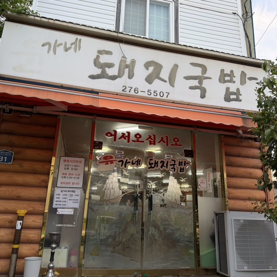 윤가네돼지국밥 사진 4