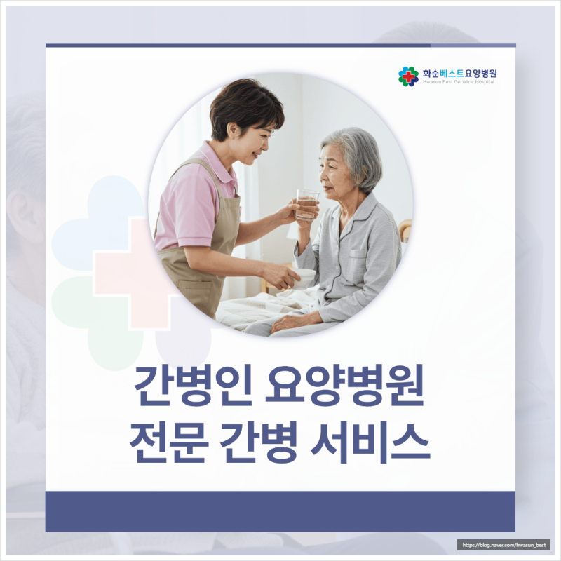 화순 간병인 요양병원, 부모님의 회복을 돕는 전문 간병 서비스