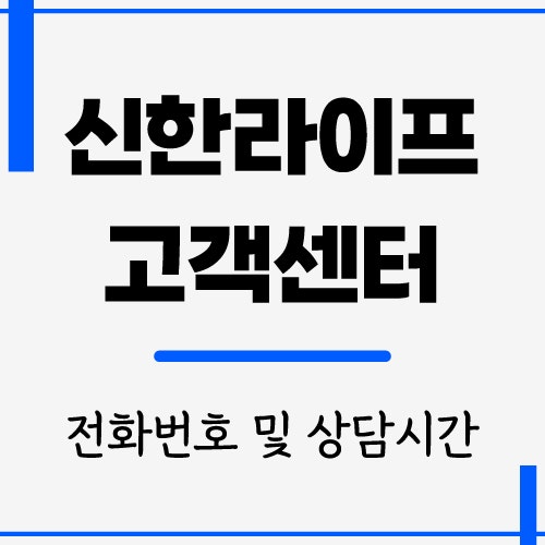 신한라이프 고객센터 전화번호 및 상담시간
