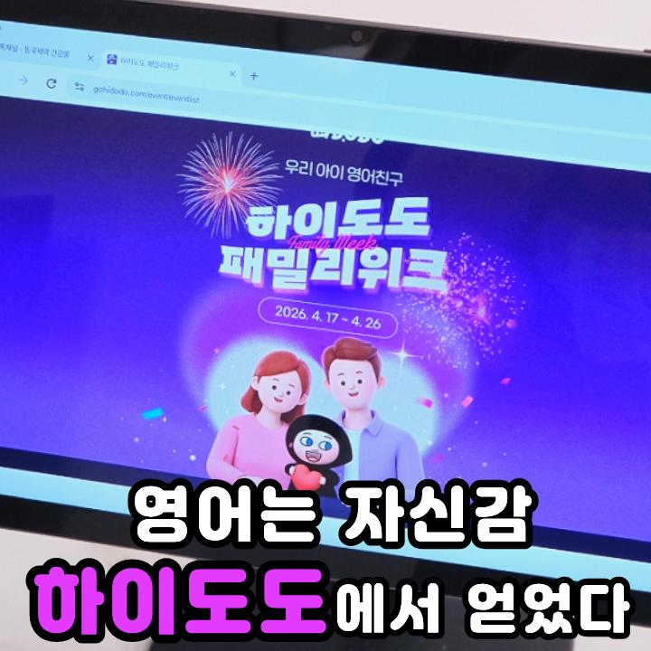  유아영어어플 하이도도에서 5세 알파벳공부 자신 있게 하기